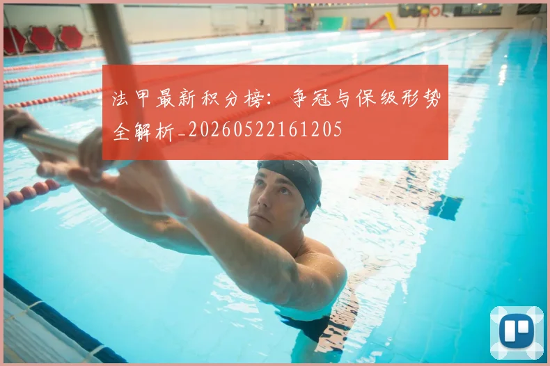 法甲最新积分榜:争冠与保级形势全解析_20260522161205