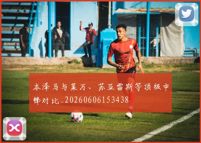 本泽马与莱万、苏亚雷斯等顶级中锋对比_20260606153438