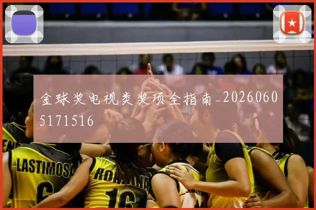 金球奖电视类奖项全指南_20260605171516