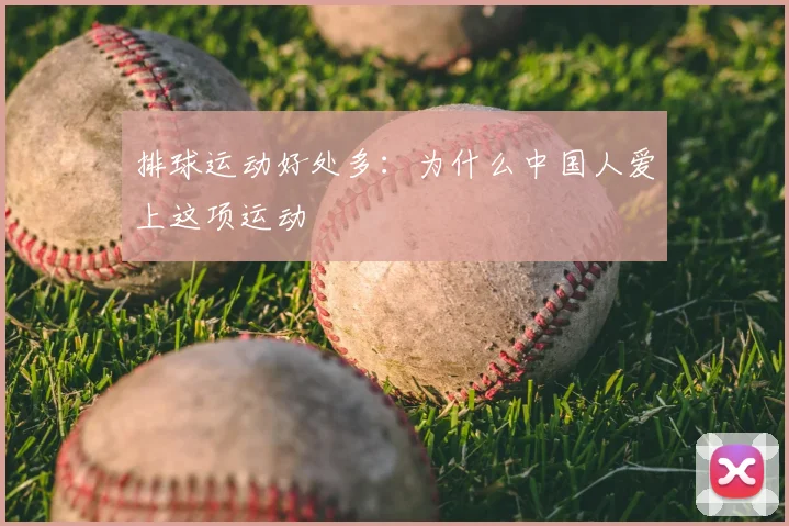 排球运动好处多:为什么中国人爱上这项运动
