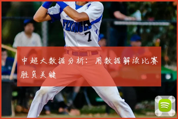 中超大数据分析：用数据解读比赛胜负关键