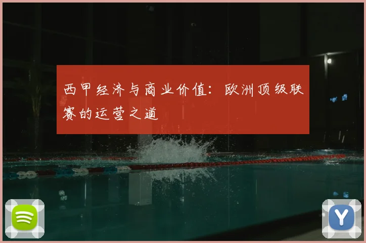 西甲经济与商业价值：欧洲顶级联赛的运营之道