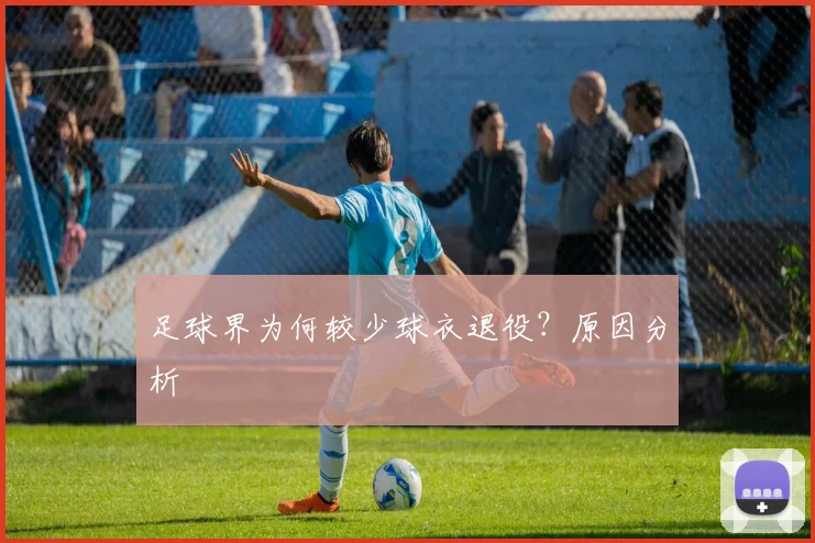 足球界为何较少球衣退役?原因分析