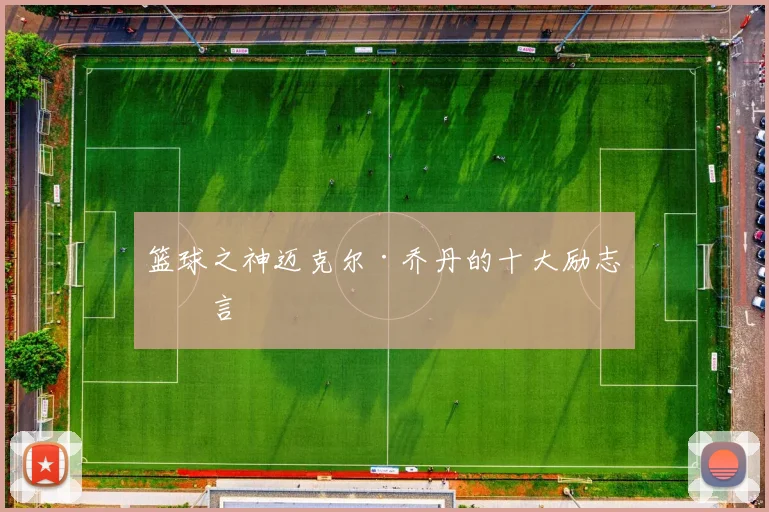 篮球之神迈克尔·乔丹的十大励志名言