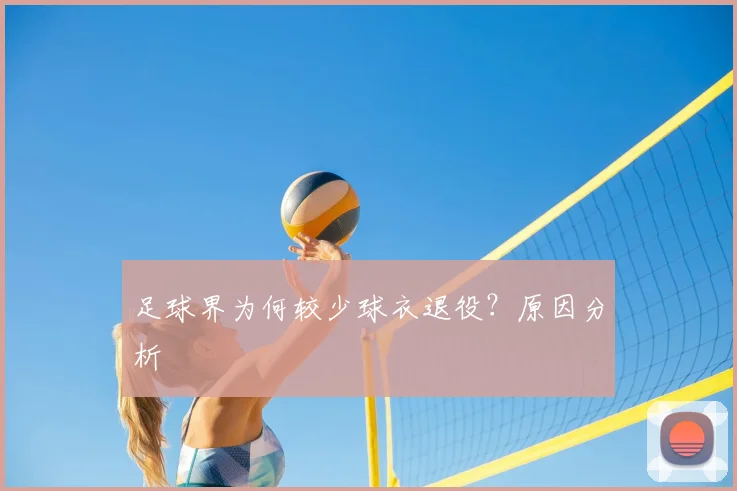 足球界为何较少球衣退役?原因分析