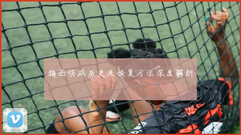 梅西伤病历史及恢复方法深度解析