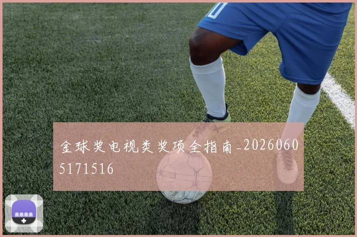 金球奖电视类奖项全指南_20260605171516