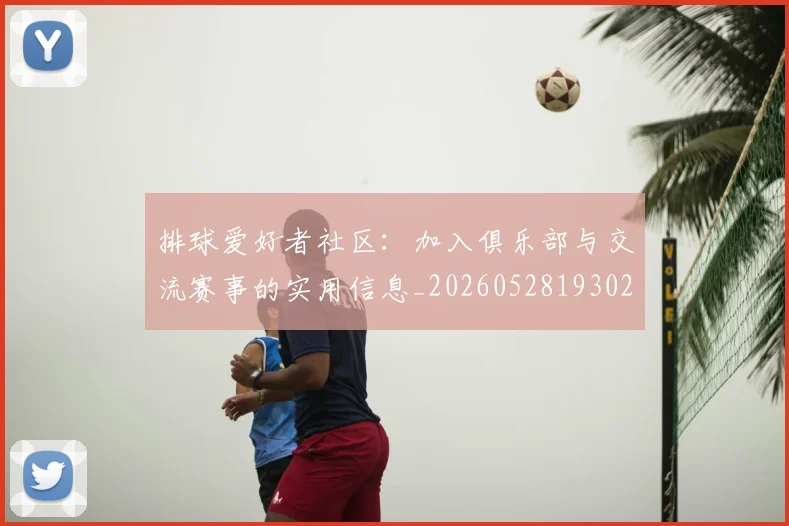排球爱好者社区:加入俱乐部与交流赛事的实用信息_20260528193029