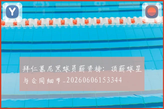 拜仁慕尼黑球员薪资榜:顶薪球星与合同细节_20260606153344