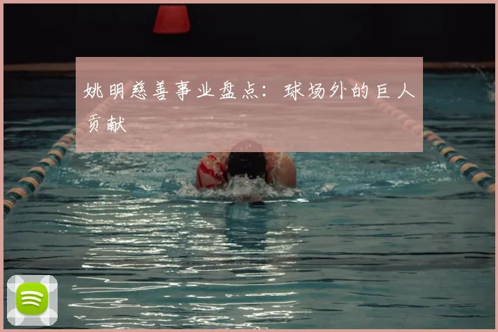 姚明慈善事业盘点：球场外的巨人贡献