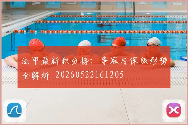 法甲最新积分榜:争冠与保级形势全解析_20260522161205