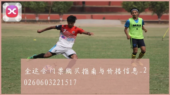 全运会门票购买指南与价格信息_20260603221517