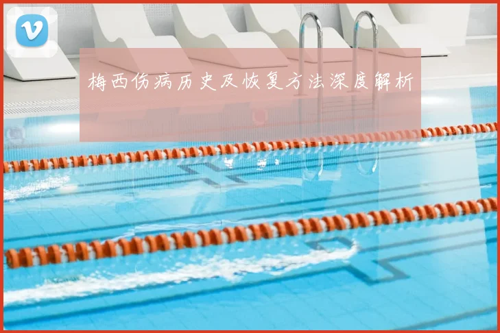 梅西伤病历史及恢复方法深度解析