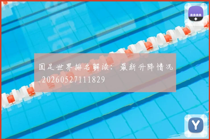 国足世界排名解读：最新升降情况_20260527111829