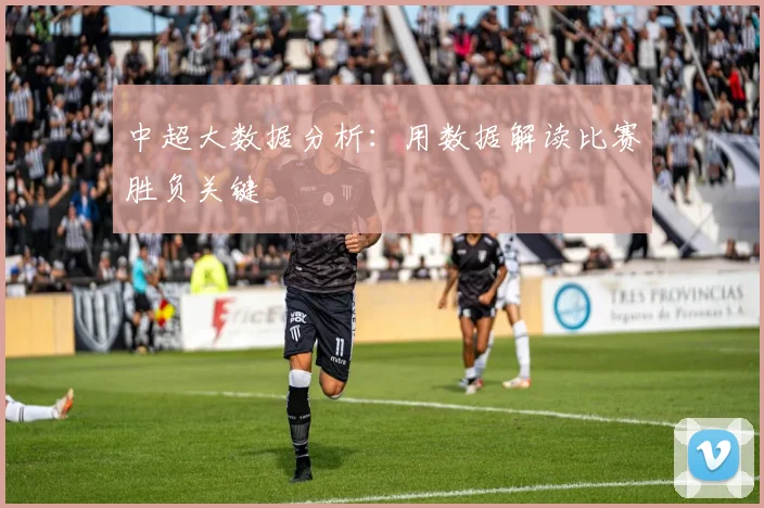 中超大数据分析：用数据解读比赛胜负关键