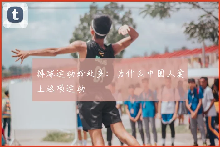 排球运动好处多：为什么中国人爱上这项运动