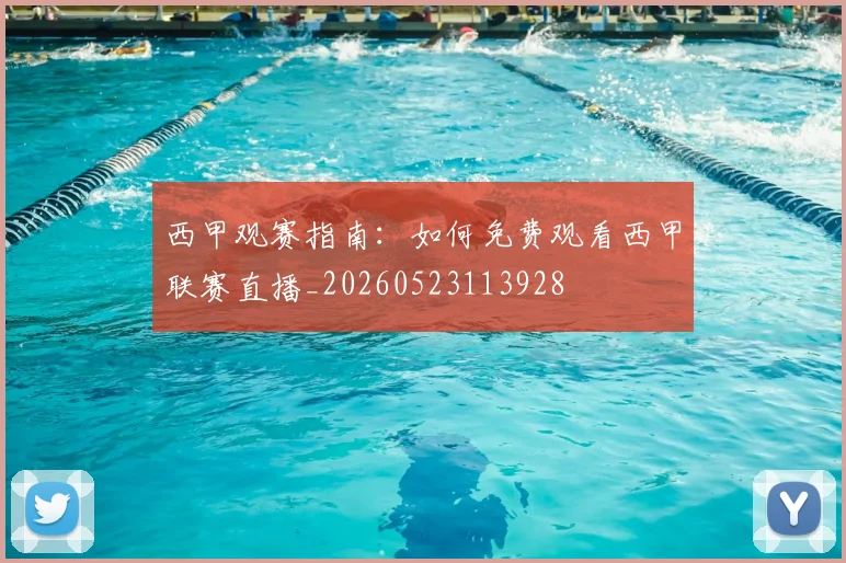 西甲观赛指南:如何免费观看西甲联赛直播_20260523113928