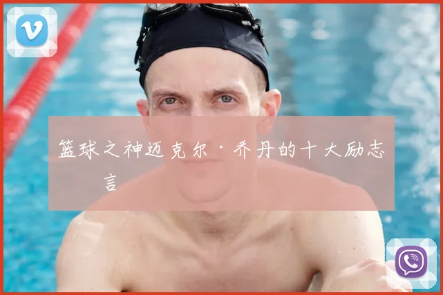 篮球之神迈克尔·乔丹的十大励志名言