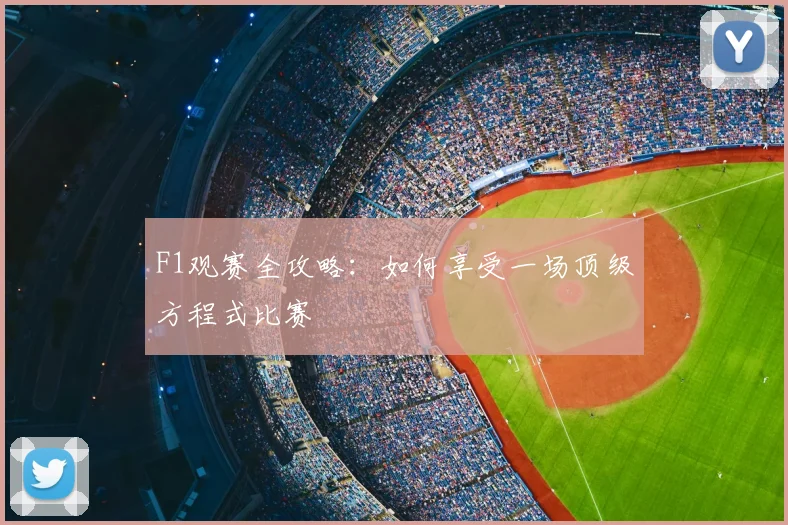 F1观赛全攻略：如何享受一场顶级方程式比赛