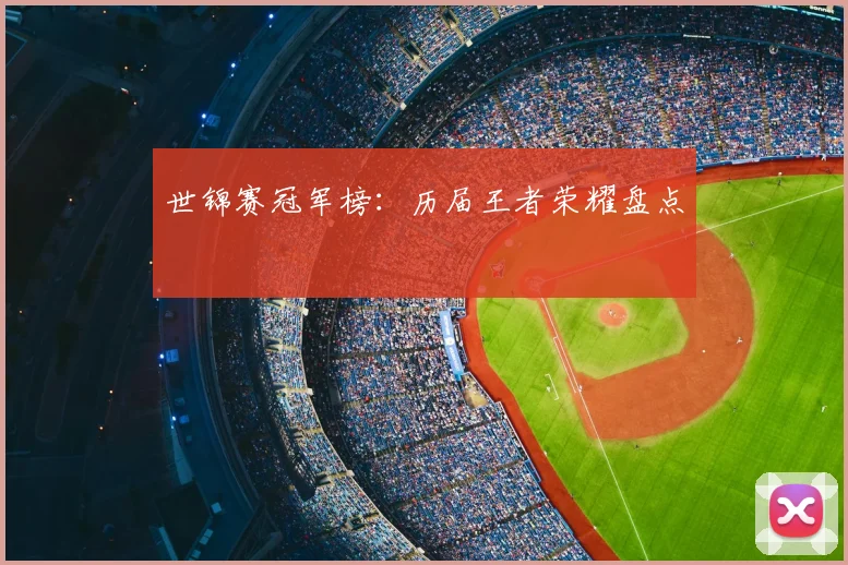 世锦赛冠军榜：历届王者荣耀盘点