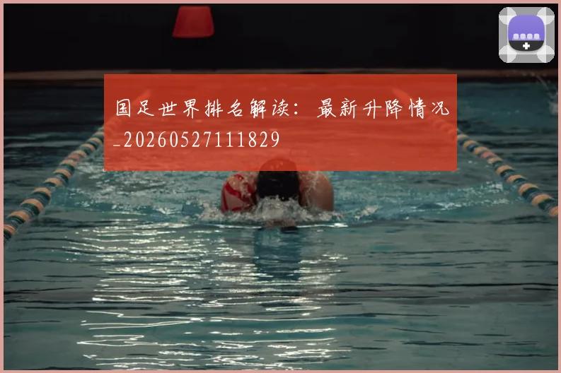 国足世界排名解读:最新升降情况_20260527111829