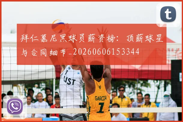 拜仁慕尼黑球员薪资榜：顶薪球星与合同细节_20260606153344