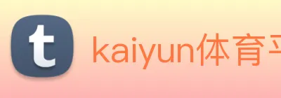 kaiyun体育平台官网 logo